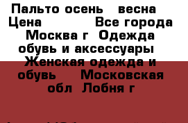 Пальто осень - весна  › Цена ­ 1 500 - Все города, Москва г. Одежда, обувь и аксессуары » Женская одежда и обувь   . Московская обл.,Лобня г.